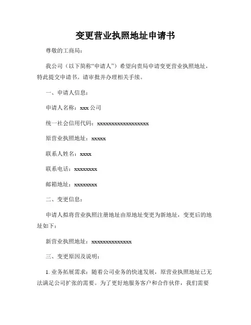 变更营业执照地址申请书