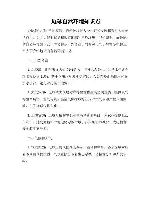 地球自然环境知识点
