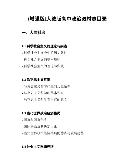 (增强版)人教版高中政治教材总目录