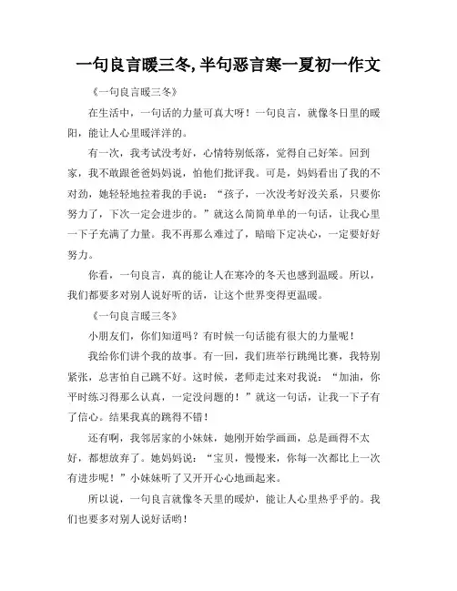 一句良言暖三冬,半句恶言寒一夏初一作文
