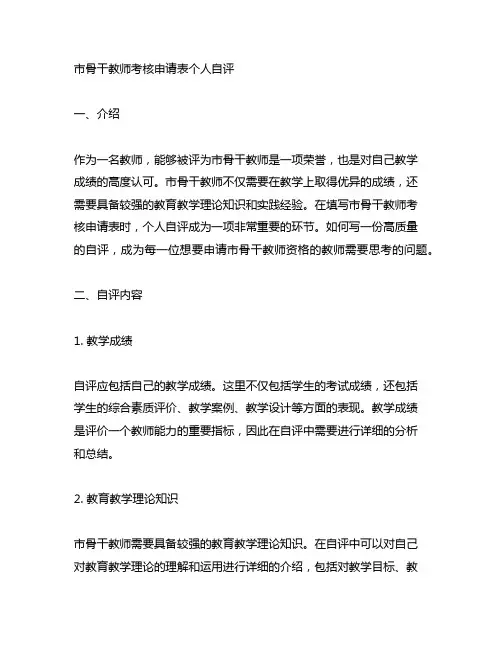 市骨干教师考核申请表个人自评怎么写