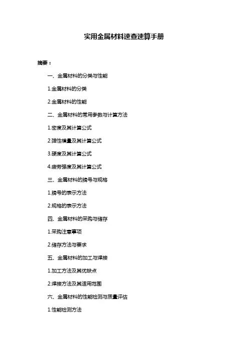 实用金属材料速查速算手册