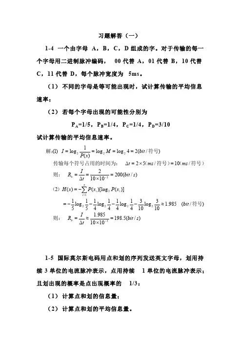 (完整版)通信原理课后答案1
