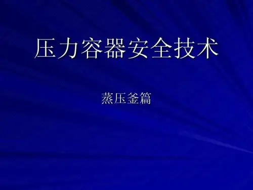 蒸压釜