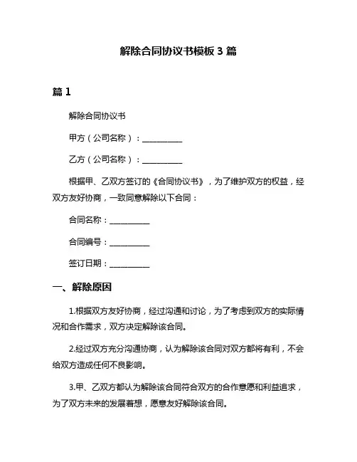 解除合同协议书模板3篇