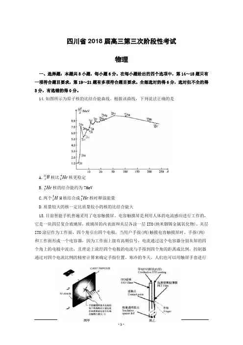 四川省2018届高三第三次阶段性考试理综物理试题(含答案)