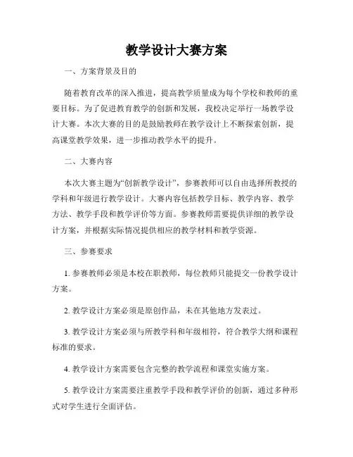 教学设计大赛方案