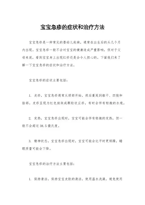 宝宝急疹的症状和治疗方法
