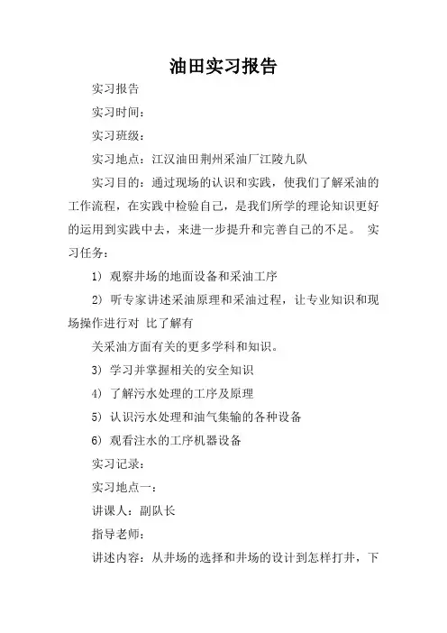 油田实习报告