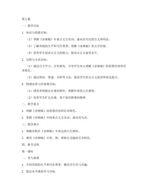 《赤壁赋》教案(3篇)