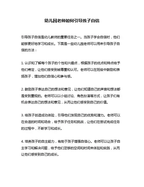 幼儿园老师如何引导孩子自信