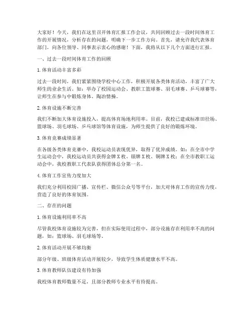 体育汇报工作会议发言稿