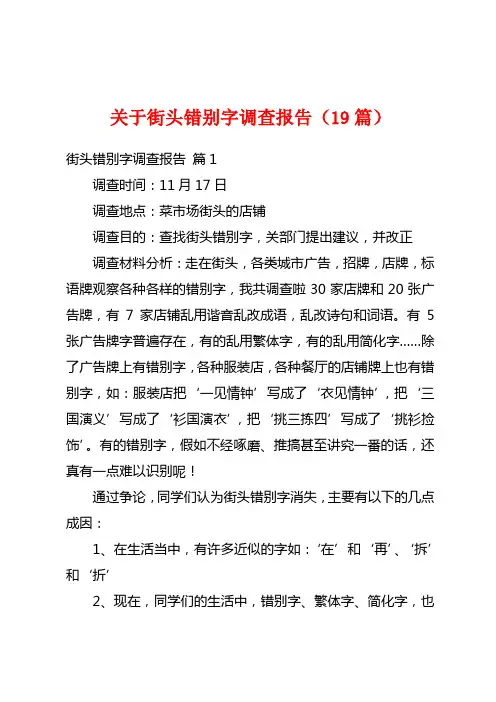 关于街头错别字调查报告(19篇)