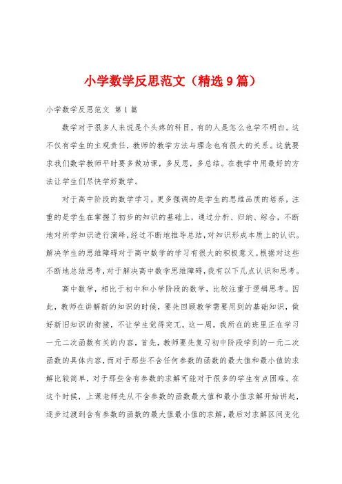 小学数学反思范文(精选9篇)