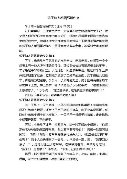 乐于助人看图写话作文（通用28篇）