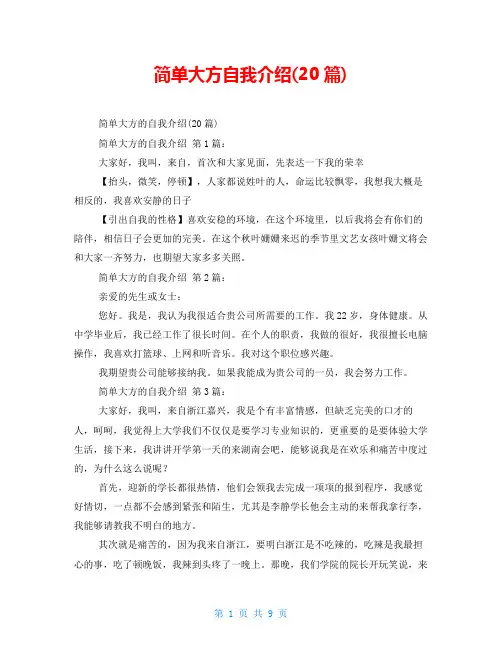 简单大方自我介绍(20篇)