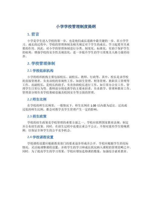 小学学校管理制度提纲