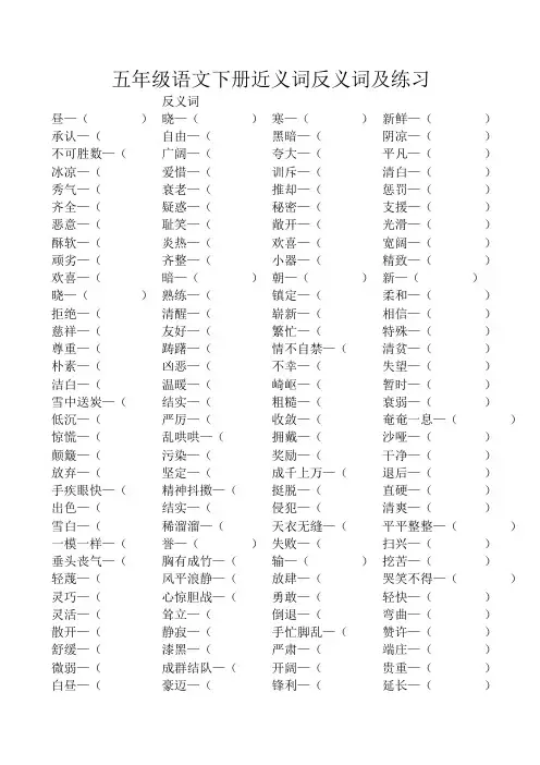 统编版五年级语文下册近义词反义词及练习