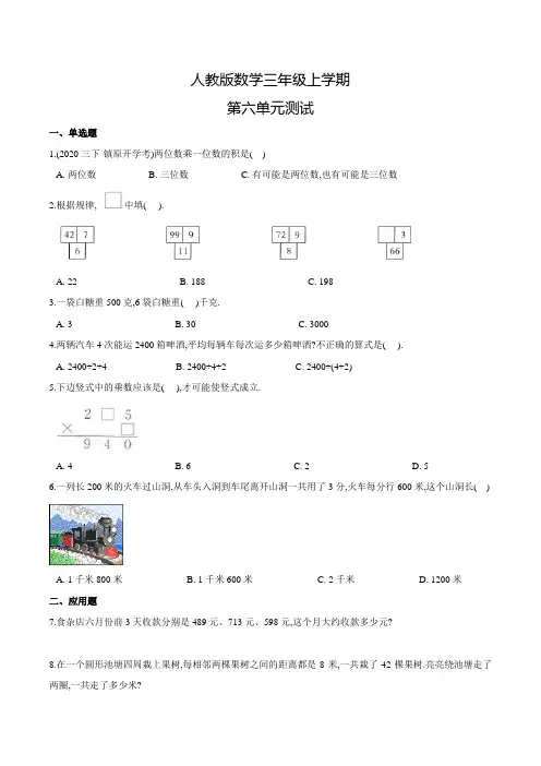 人教版数学三年级上册《第六单元综合测试题》含答案