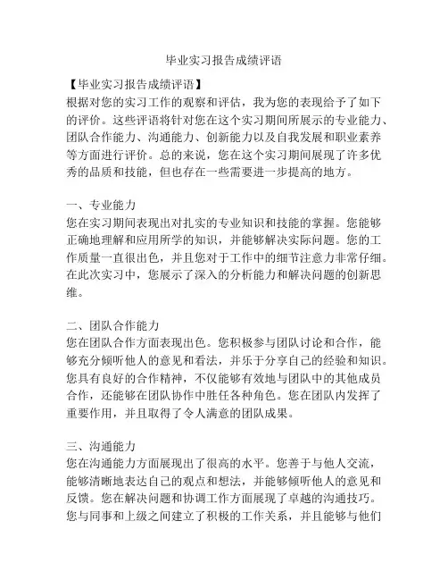 毕业实习报告成绩评语