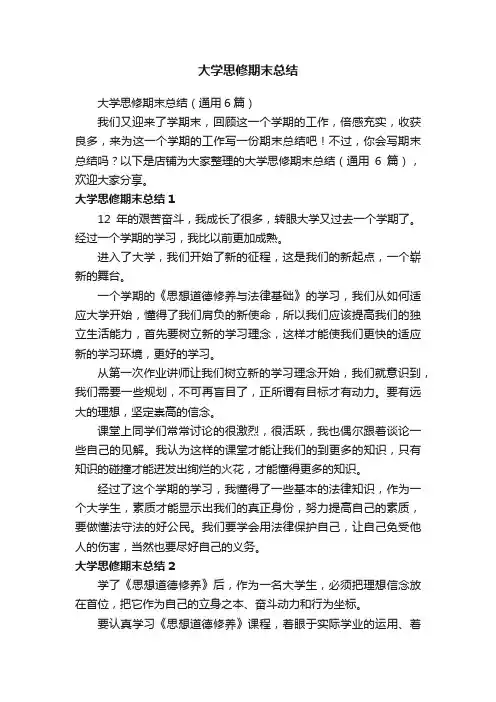 大学思修期末总结