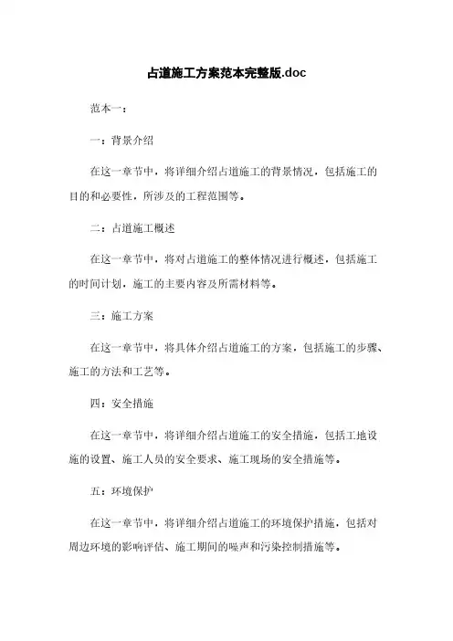 占道施工方案范本完整版.doc