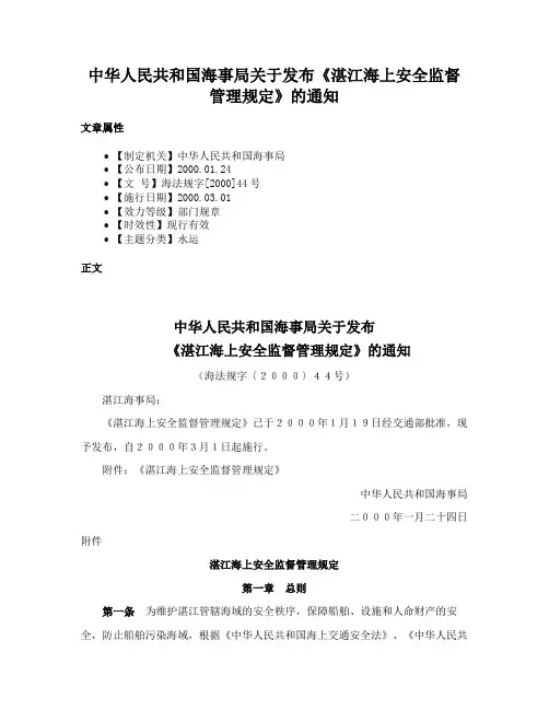 中华人民共和国海事局关于发布《湛江海上安全监督管理规定》的通知