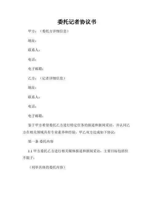 委托记者协议书