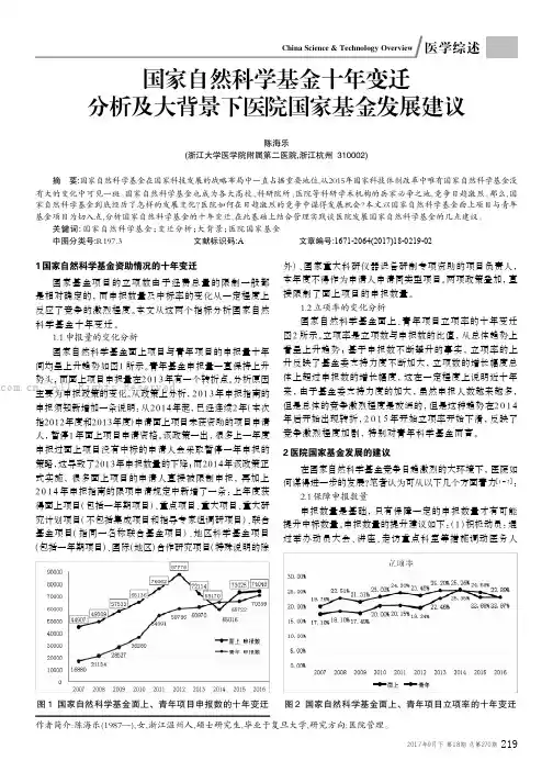 国家自然科学基金十年变迁分析及大背景下医院国家基金发展建议