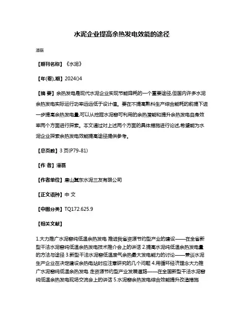 水泥企业提高余热发电效能的途径