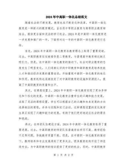 2024年中高职一体化总结范文