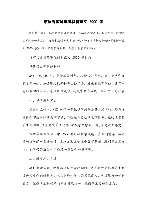 市优秀教师事迹材料范文2000字