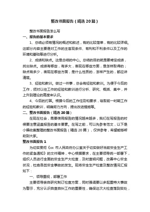 整改书面报告（精选20篇）