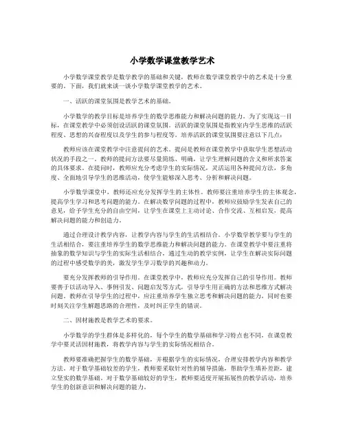 小学数学课堂教学艺术