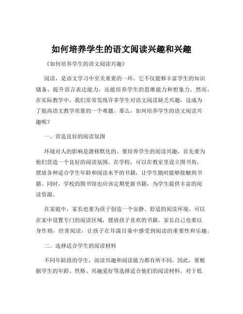 如何培养学生的语文阅读兴趣和兴趣