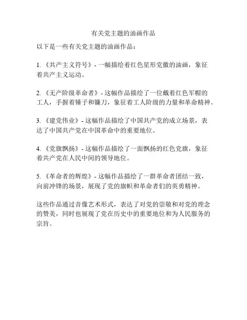 有关党主题的油画作品