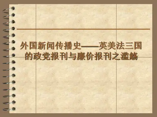 外国新闻传播史——英美法三国的政党报刊与廉价报刊之滥觞