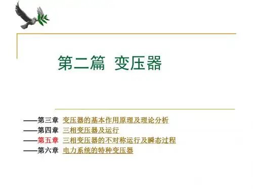 电机学 第二篇变压器