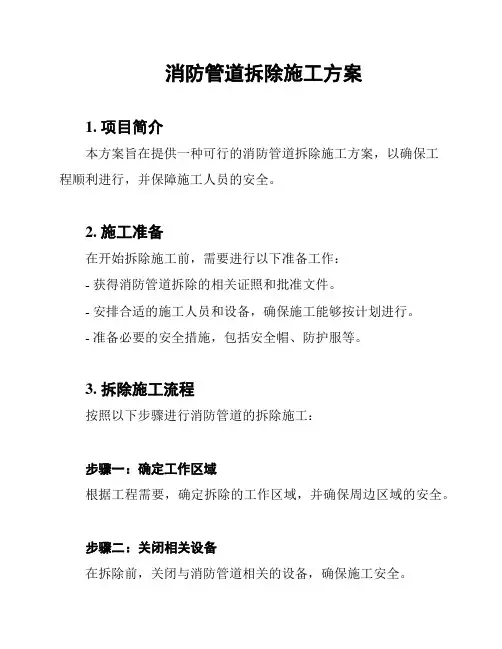 消防管道拆除施工方案
