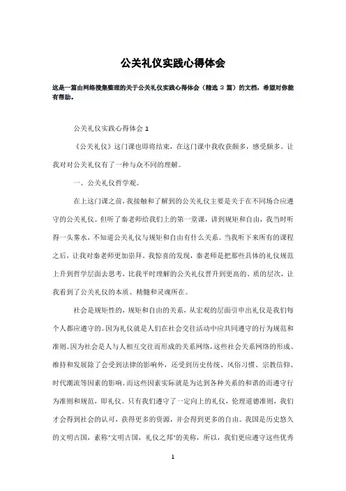 公关礼仪实践心得体会