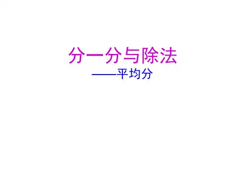 二年级上册数学课件0乘法、除法一(分一分与除法)沪教版(共8张PPT)