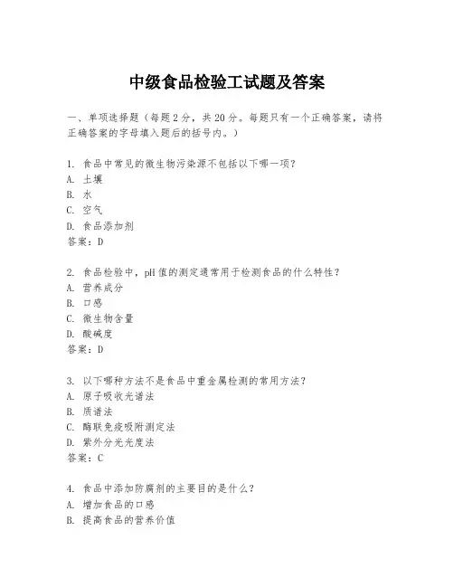 中级食品检验工试题及答案