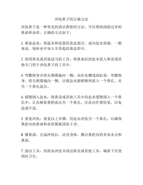 冲洗鼻子的正确方法