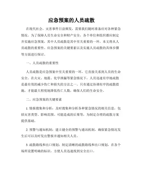 应急预案的人员疏散