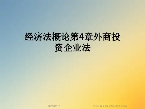 经济法概论第4章外商投资企业法