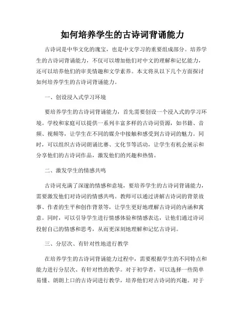 如何培养学生的古诗词背诵能力