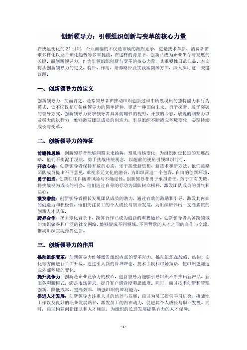 创新领导力：引领组织创新与变革的核心力量
