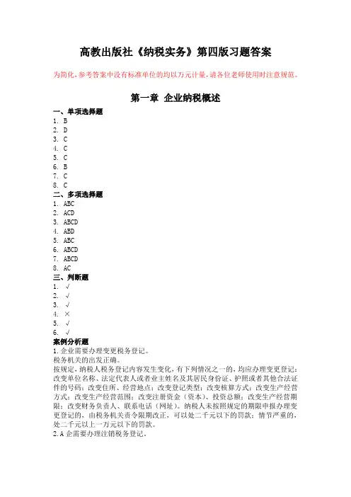 纳税实务(第四版_张敏)书后习题参考答案40575
