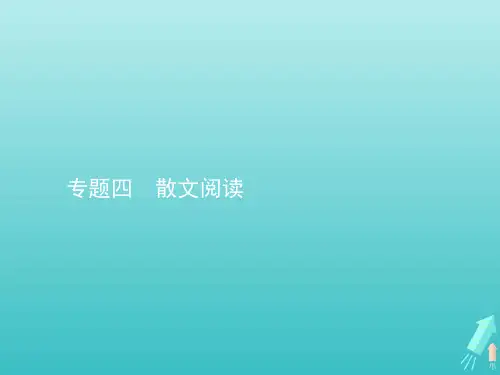 2020高考语文二轮复习专题四散文阅读课件