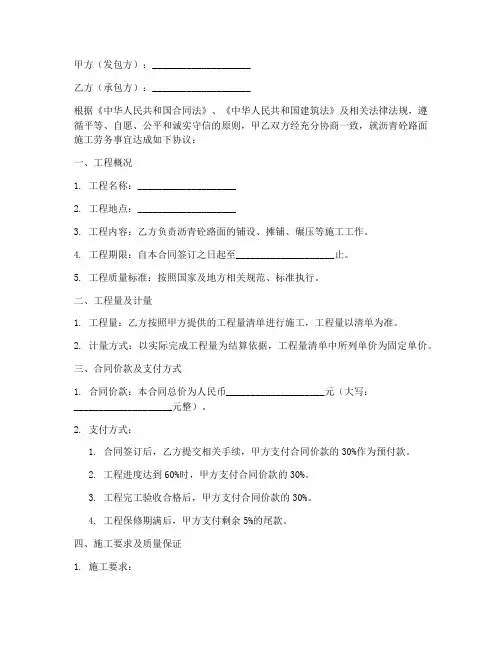 沥青砼路面施工劳务合同